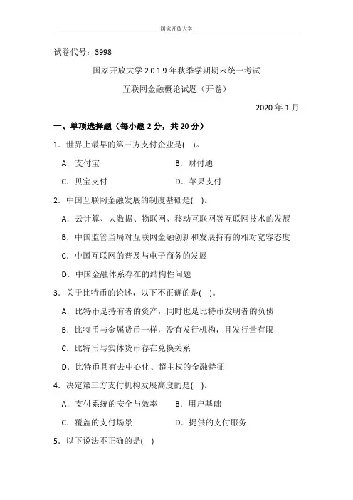 互联网金融概论-国家开放大学2 0 1 9年秋季学期期末统一考试试题及答案