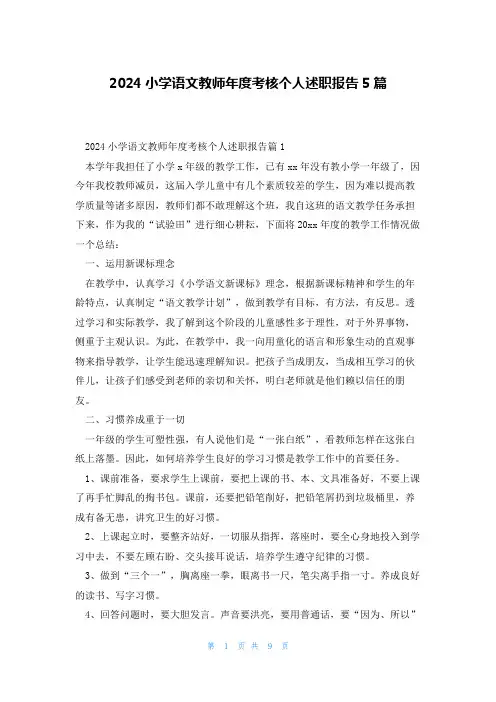 2024小学语文教师年度考核个人述职报告5篇