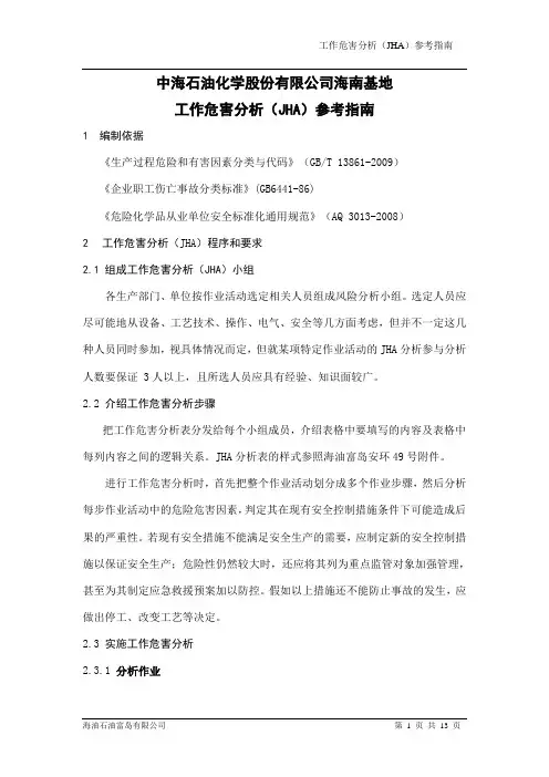 工作危害分析(JHA)参考指南