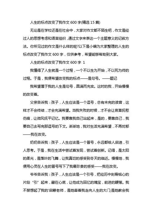 人生的标点改变了我作文600字(精选15篇)