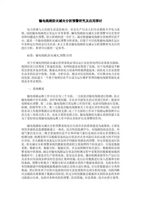 输电线路防灾减灾分析预警研究及应用探讨