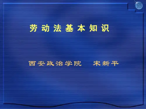 劳动法基本知识