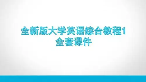 全新版大学英语综合教程1全套课件A