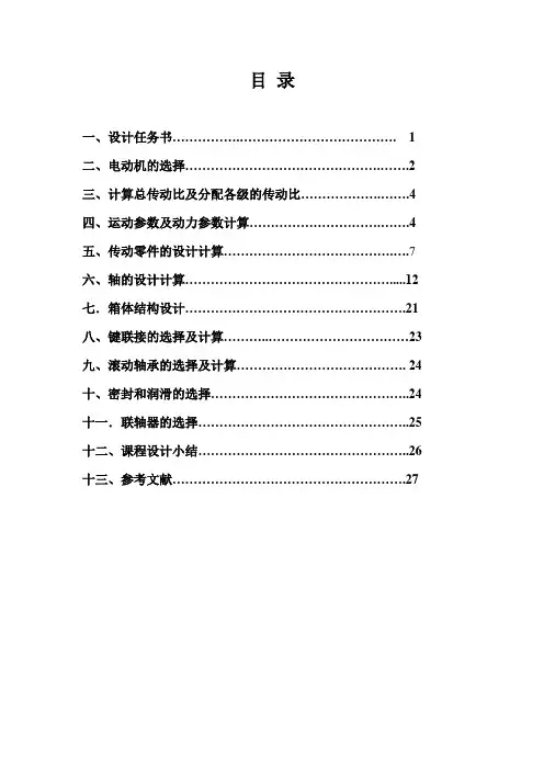 单级圆锥齿轮减速器说明书知识讲解
