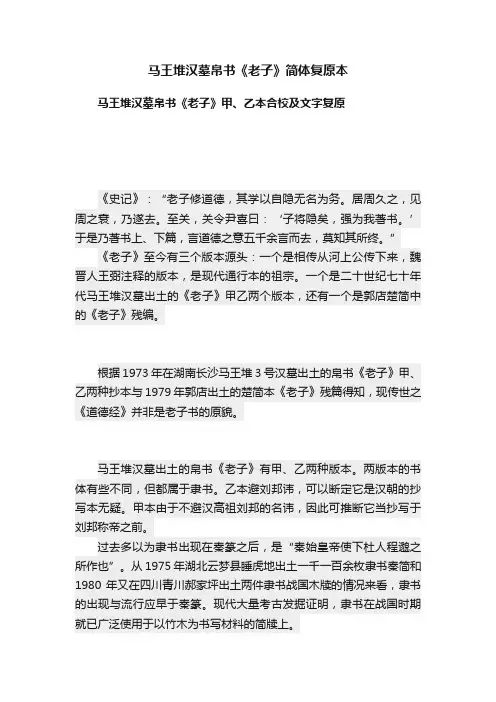 马王堆汉墓帛书《老子》简体复原本