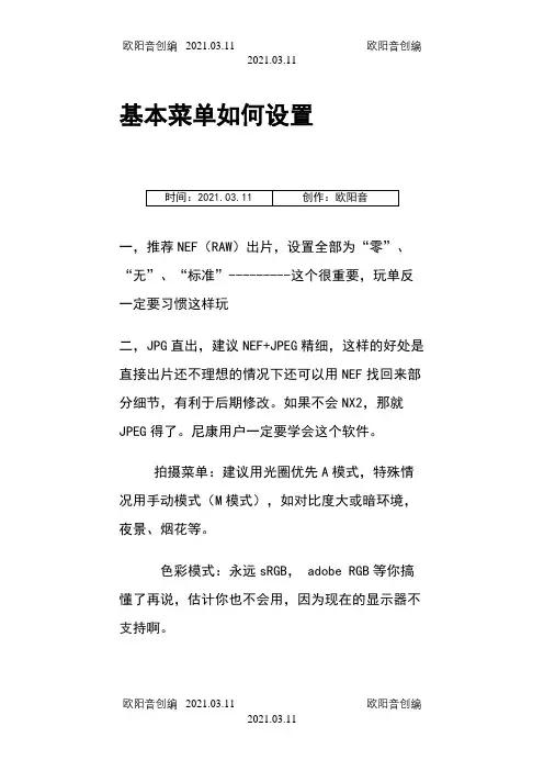 尼康D7000菜单设置参考之欧阳音创编