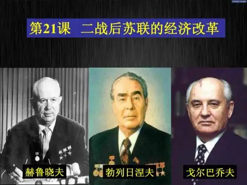 21课二战后苏联的经济改革