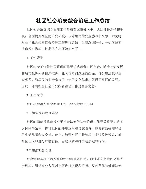 社区社会治安综合治理工作总结