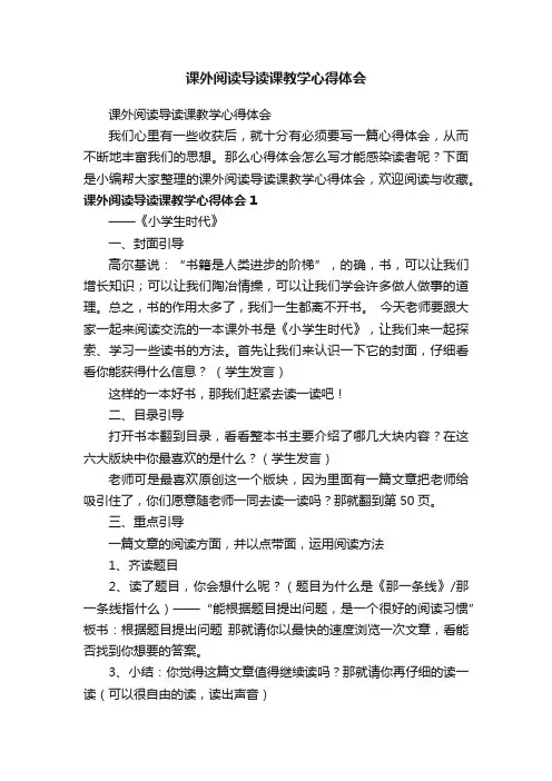 课外阅读导读课教学心得体会