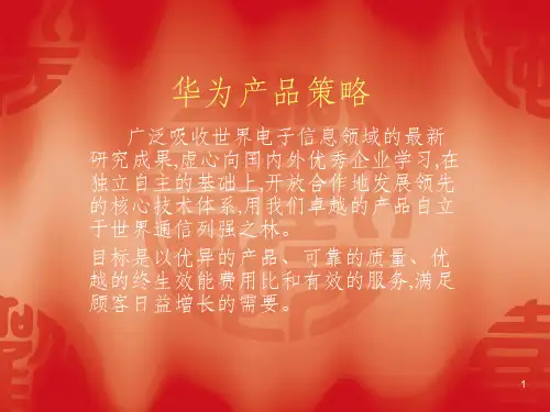 华为产品策略课件