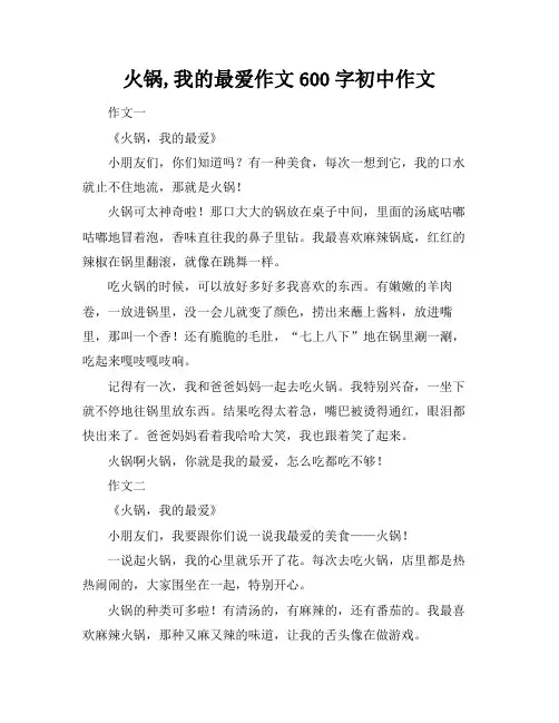 火锅,我的最爱作文600字初中作文