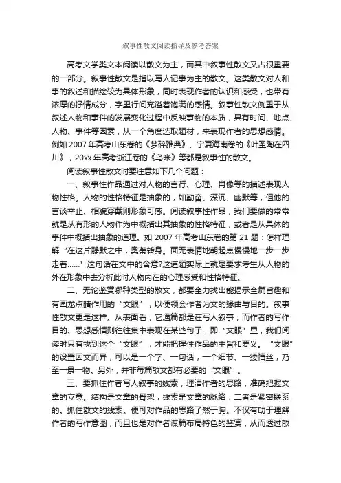 叙事性散文阅读指导及参考答案