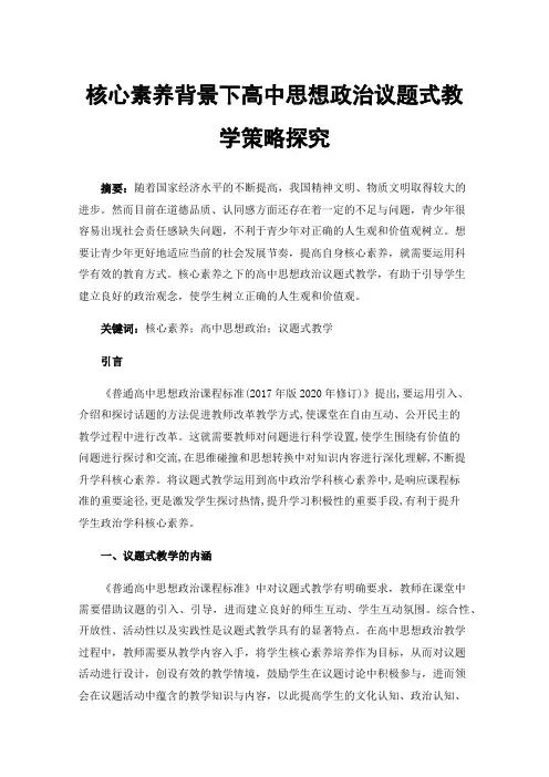 核心素养背景下高中思想政治议题式教学策略探究