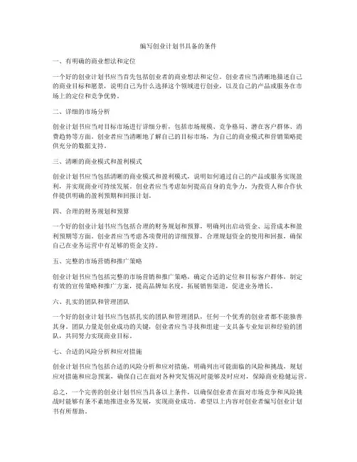 编写创业计划书具备的条件