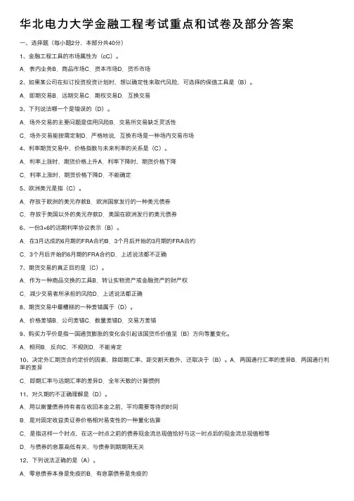 华北电力大学金融工程考试重点和试卷及部分答案