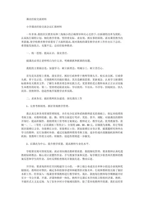 课改经验交流材料【精选】