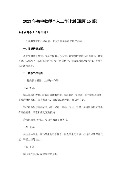 2023年初中教师个人工作计划(通用15篇)