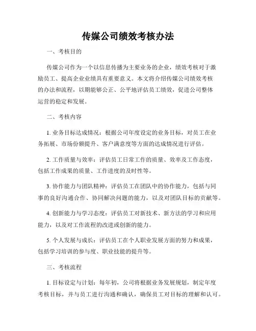 传媒公司绩效考核办法