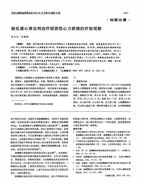极化液心衰合剂治疗顽固性心力衰竭的疗效观察