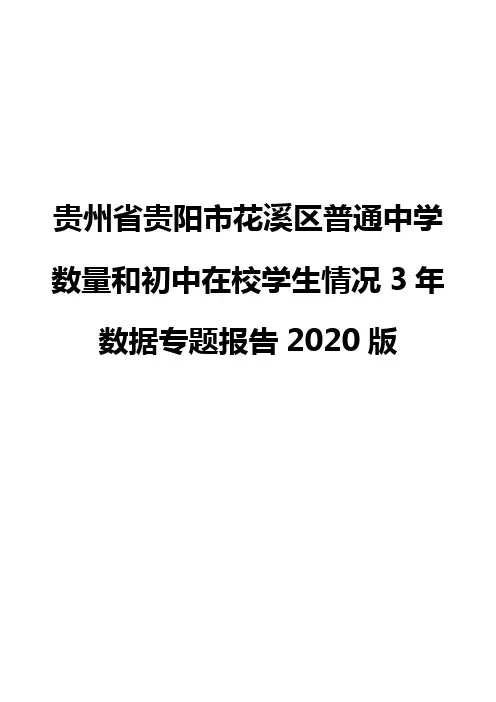 贵州省贵阳市花溪区普通中学数量和初中在校学生情况3年数据专题报告2020版