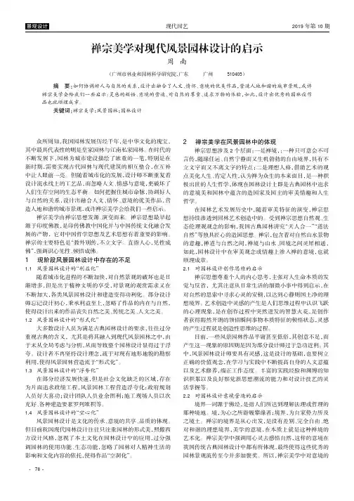 禅宗美学对现代风景园林设计的启示