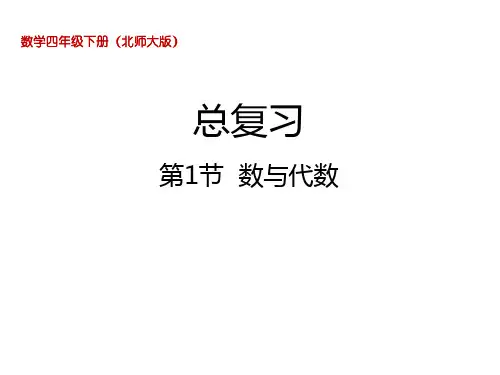 四年级下册数学课件-总复习  数与代数北师大版(2014秋) (共18张PPT)