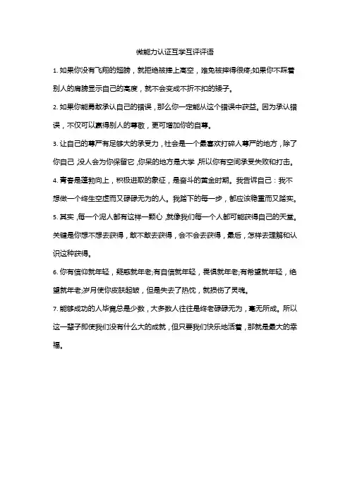 微能力认证互学互评评语