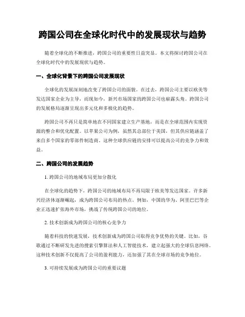 跨国公司在全球化时代中的发展现状与趋势