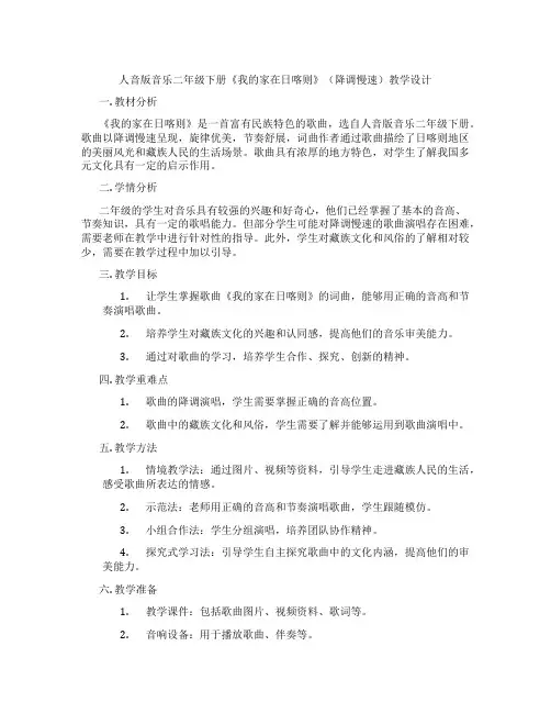 人音版音乐二年级下册《我的家在日喀则》(降调慢速)教学设计