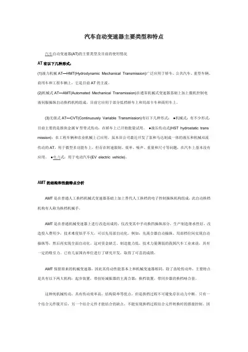 汽车自动变速器主要类型和特点