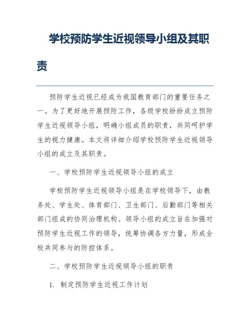 学校预防学生近视领导小组及其职责