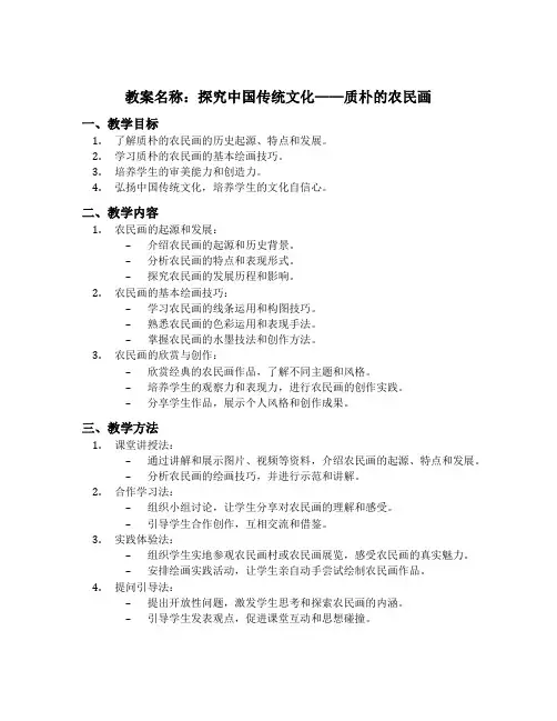 质朴的农民画教案