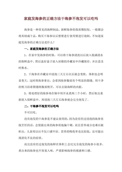 家庭发海参的正确方法 干海参不泡发可以吃吗