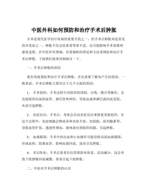 中医外科如何预防和治疗手术后肿胀
