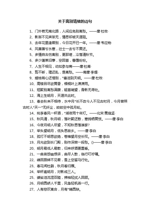 关于离别情绪的诗句