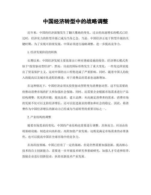 中国经济转型中的战略调整
