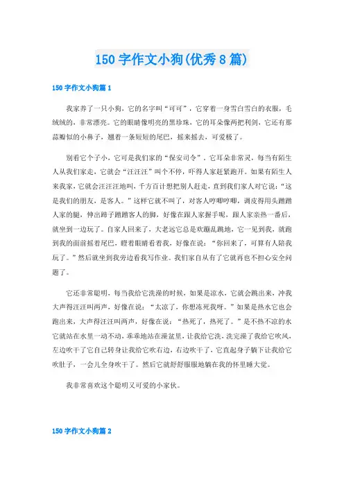 150字作文小狗(优秀8篇)