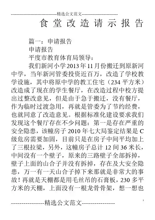 食堂改造请示报告