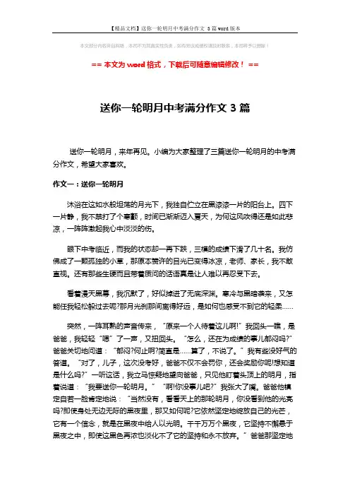 【精品文档】送你一轮明月中考满分作文 3篇word版本 (4页)
