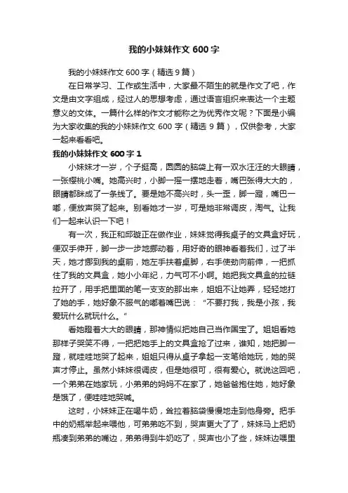 我的小妹妹作文600字（精选9篇）