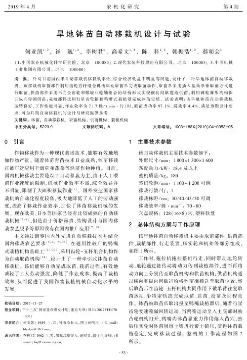 旱地钵苗自动移栽机设计与试验