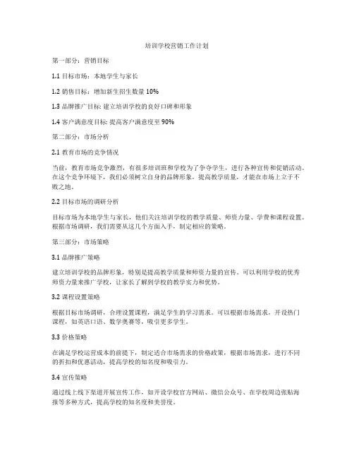 培训学校营销工作计划