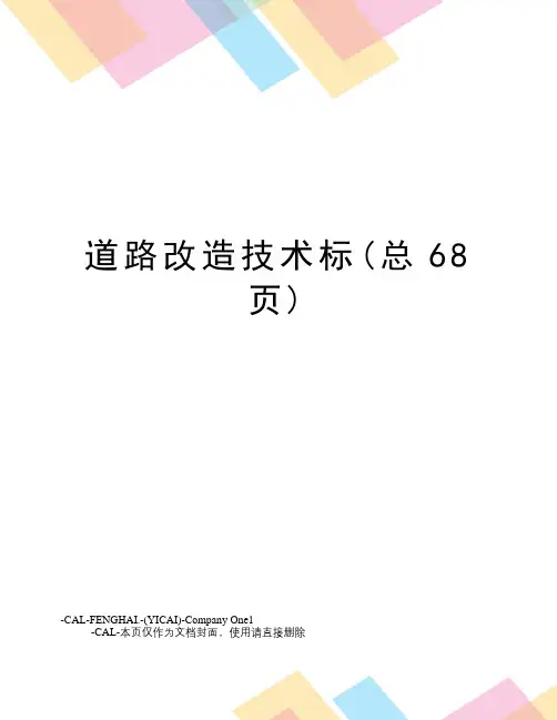 道路改造技术标(总68页)