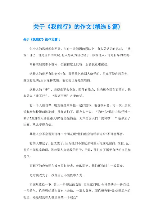 关于《我能行》的作文(精选5篇)