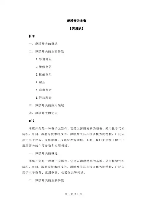 薄膜开关参数