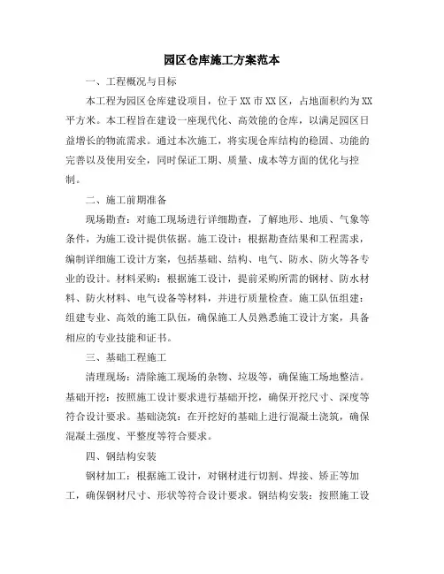 园区仓库施工方案范本