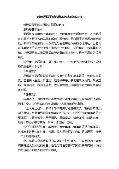 科级领导干部应具备的素质和能力