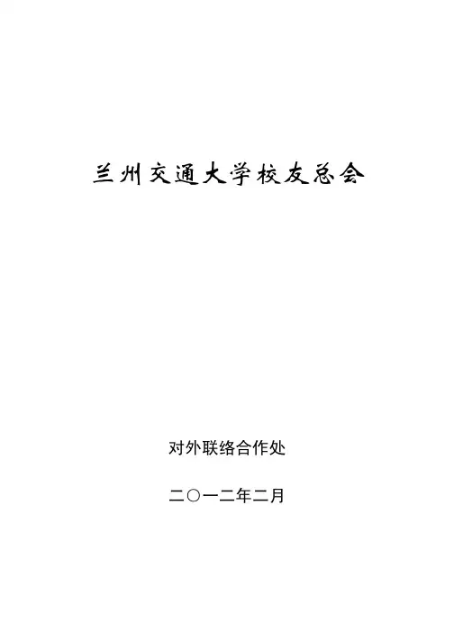 兰州交通大学校友总会简介