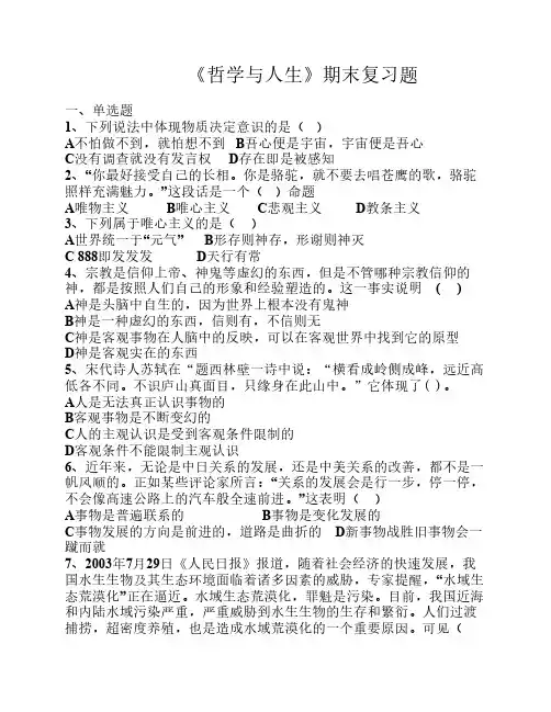 《哲学与人生》期末复习题