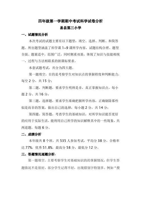 四年级第一学期期中科学试卷分析